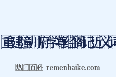 重建潼川府学尊经阁记近义词是什么意思的图片